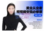 密格丝·美业从业者短视频变现必修课，帮助创业者建立系统持续运营-网创指引人