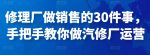 修理厂做销售的30件事，手把手教你做汽修厂运营-网创指引人