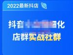 唐海老师·2022年最新抖音小店精细化店群实战，最新最全详细抖店无货源操作，从0到1系统教学