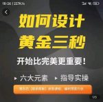 辉哥如何设计短视频的黄金三秒，六大元素，开始比完美更重要-网创指引人