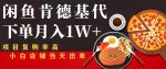 闲鱼发布肯德基商品代下单目月入1W+，小白店铺当天出单【课程项目解析】-网创指引人