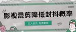 影视剪辑如何避免高度重复，影视如何降低混剪作品的封抖概率【视频课程】-网创指引人