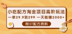 小吃配方淘金项目高阶玩法：一单29.9到299一天能赚2000+【附5T配方资料】-网创指引人