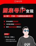 快马学堂图集号IP变现，从0到1打造一个能赚钱的短视频图集号IP-网创指引人