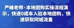 严峰老师·本地团购实操流程演示，快速0成本入驻本地团购，快速获取同城流量-网创指引人