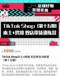 TikTok Shop本土+跨境双店带货训练营（第十五期）包含入门基础课，全球好物，全球买卖，一店卖全球-网创指引人