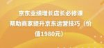 京东业绩增长店长必修课：帮助商家提升京东运营技巧（价值1980元）-网创指引人