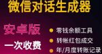 微商对话转账记录截图生成器，微商必备做图软件，直接安装就是会员-网创指引人