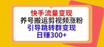 快手流量变现，养号搬运剪视频涨粉，引导跳转群变现日赚300+-网创指引人