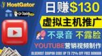 通过YouTube推广虚拟主机赚钱的方法，无需露脸，无需录音，转化率高，操作简单-网创指引人