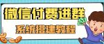 【高端精品】零基础搭建微信付费进群系统，小白一学就会（源码+教程）-网创指引人