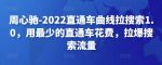 周心驰-2022直通车曲线拉搜索1.0，用最少的直通车花费，拉爆搜索流量-网创指引人