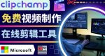 如何利用在线视频剪辑软件Clipchamp,轻松制作YouTube，TikTok视频-网创指引人