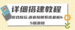 零基础搭建游戏陪玩语音聊天平台，小白可学会（源码＋详细教程）-网创指引人