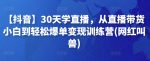 【抖音】30天学直播，从直播带货小白到轻松爆单变现训练营(网红叫兽)-网创指引人