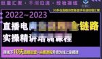 巨量汇·电商直播全流程+全链路运营实操+主播提升培训精讲系统课，价值980元-网创指引人