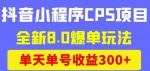 商梦网校抖音小程序CPS项目，全新8.0爆单玩法，单天单号收益300+！-网创指引人