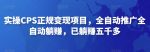 2022最新实操CPS正规变现项目，全自动推广全自动躺赚，已躺赚五千多-网创指引人