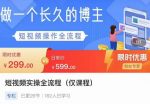 短视频实操全流程-长久博主必学：账号定位+搭建+创作+运营+转化+投放等等-网创指引人