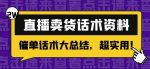 2万字直播卖货话术资料：催单话术大总结，超实用！-网创指引人