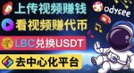 去中心化影音平台LBRY_Odysee的赚钱方法–上传视频，看视频赚钱的平台-网创指引人