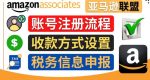 亚马逊联盟（Amazon Associate）注册流程，税务信息填写，收款设置