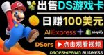 出售DS游戏卡，日赚100美元以上，净利润可达100%-网创指引人