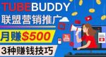 推广TubeBuddy联盟营销项目，完全免费的推广方法，轻松月赚500美元-网创指引人