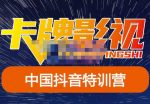 卡牌·抖音+快手（更新11月份），是从0到1的一个影视解说课基础教程-价值998元-网创指引人