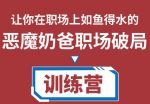 恶魔奶爸职场破局训练营1.0，教你职场破局之术，从小白到精英一路贯通-网创指引人