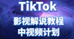 外面收费2980元的TikTok影视解说、中视频教程，比国内的中视频计划收益高很多-网创指引人