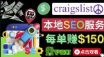 在Craigslist发布分类广告，每单提成150美元-免费的联盟营销模式-网创指引人