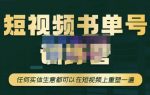 高有才·短视频书单账号训练营，任何实体生意都可以在短视频上重塑一遍-价值1680元-网创指引人