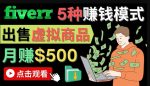 只需下载上传，轻松月赚500美元-在FIVERR出售虚拟资源赚钱的5种方法-网创指引人