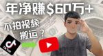 Youtube赚钱：搬运国内视频Youtube赚钱$60万+（实操教程）-网创指引人