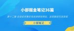 小部掘金笔记36篇第十二篇全自动采集在线高清壁纸网站，实现被动引流变现-网创指引人