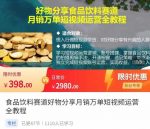 食品饮料赛道好物分享，月销万单短视频运营全教程-网创指引人