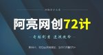 阿亮网创72计第44计：短位qq号商城站，当中介月赚2万+-网创指引人