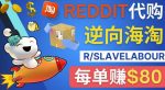 逆向海淘赚钱流程：每单赚80美元-在Reddit接单赚钱的方法-网创指引人