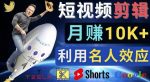 利用名人效应，制作YouTube Shorts短视频，月赚过万美元-3个简单方法-网创指引人