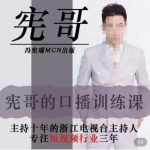 宪哥的镜头口播训练营2.0版，学习文案编导以及拍摄口播能力-网创指引人