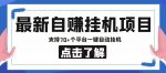 【低保项目】最新自赚安卓手机阅读挂机项目，支持70+个平台，一键自动挂机-网创指引人