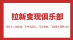 拉新变现俱乐部，适合个人创业者、本地化团队、门店老板、门店服务营销公司-网创指引人