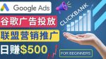 Google Ads推广热门联盟营销商品：日赚500美元开户方法投放流程注意事项-网创指引人