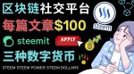 区块链的社交媒体平台Steemit，每篇文章赚100美元–注册流程和盈利模式-网创指引人