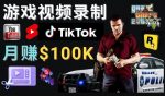 制作GTA 5游戏视频，月赚100K美元–只需3个步骤即可完成游戏短视频制作-网创指引人