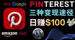 通过Pinterest推广亚马逊联盟商品，日赚100美元以上–个人博客赚钱途径-网创指引人