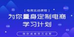 淘宝运营实战宝典鑫老板电商精品小课，为你量身定制电商学习计划-网创指引人