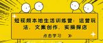 短视频本地生活训练营：运营玩法、文案创作、实操探店-网创指引人