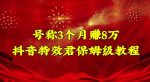 号称3个月赚8万的抖音特效君保姆级教程，操作相对简单，新手一个月搞5000左右-网创指引人